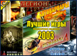 Best games 2003